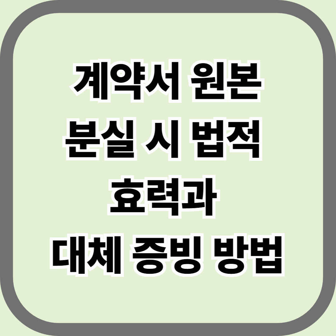 계약서 원본 분실 시 법적 효력과 대체 증빙 방법 &mdash; 계약은 말로 사라지지 않는다
