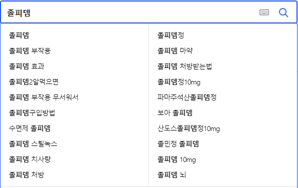 졸피뎀 연관 검색어들