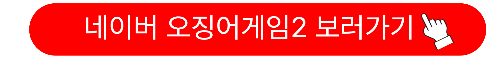 오징어 게임 시즌2 출연자