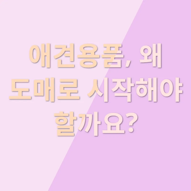 애견용품 도매_1