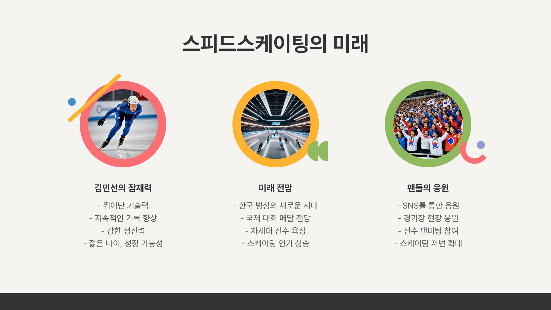 이상화의 뒤를 잇는 김민선 한국 스피드스케이팅의 미래