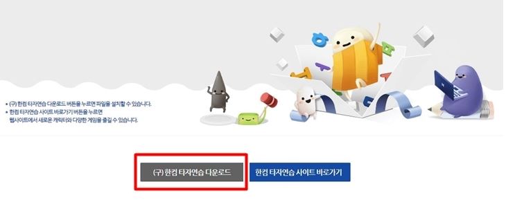 한글과컴퓨터 타자연습 다운로드