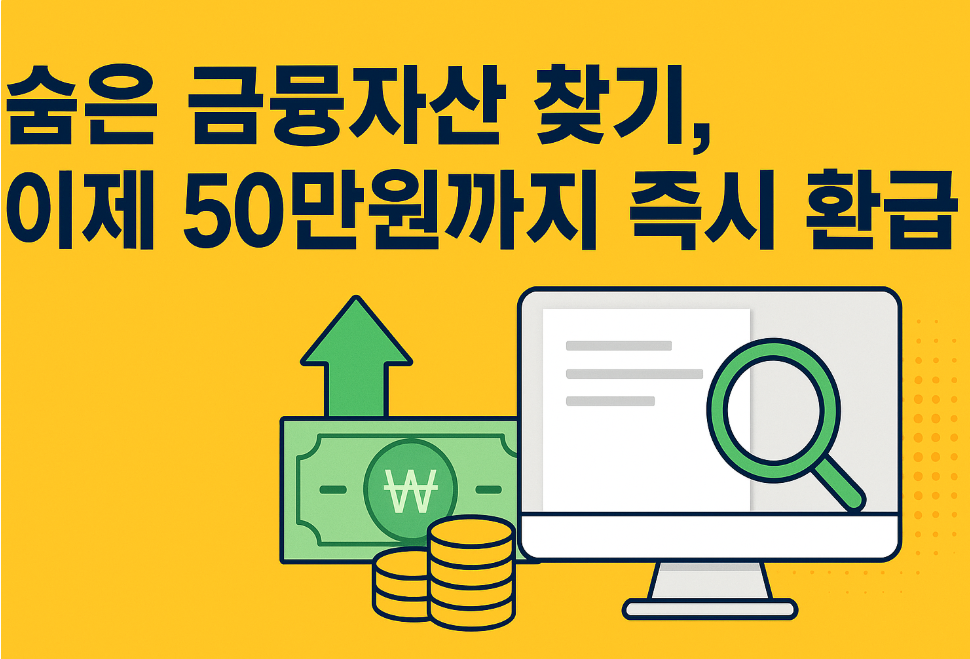 숨은 금융자산찾기 썸네일