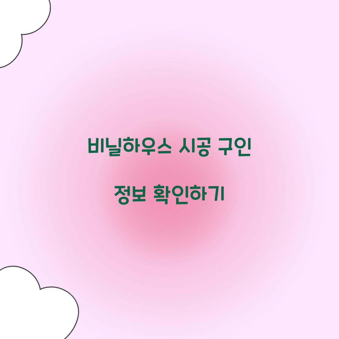 비닐하우스 시공 구인