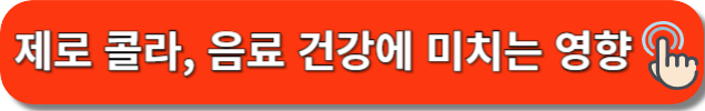 제로음료 건강에 미치는 영향