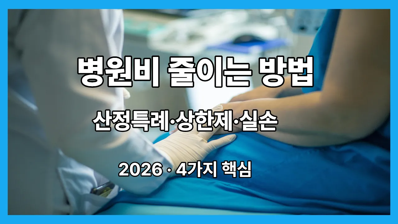 병원비 줄이는 방법 산정특례 본인부담상한제 실손보험 2026
