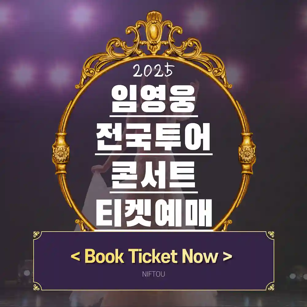 2025 임영웅 전국투어 콘서트 티켓예매 방법 이라고 기재된 블로그 대표 포스터