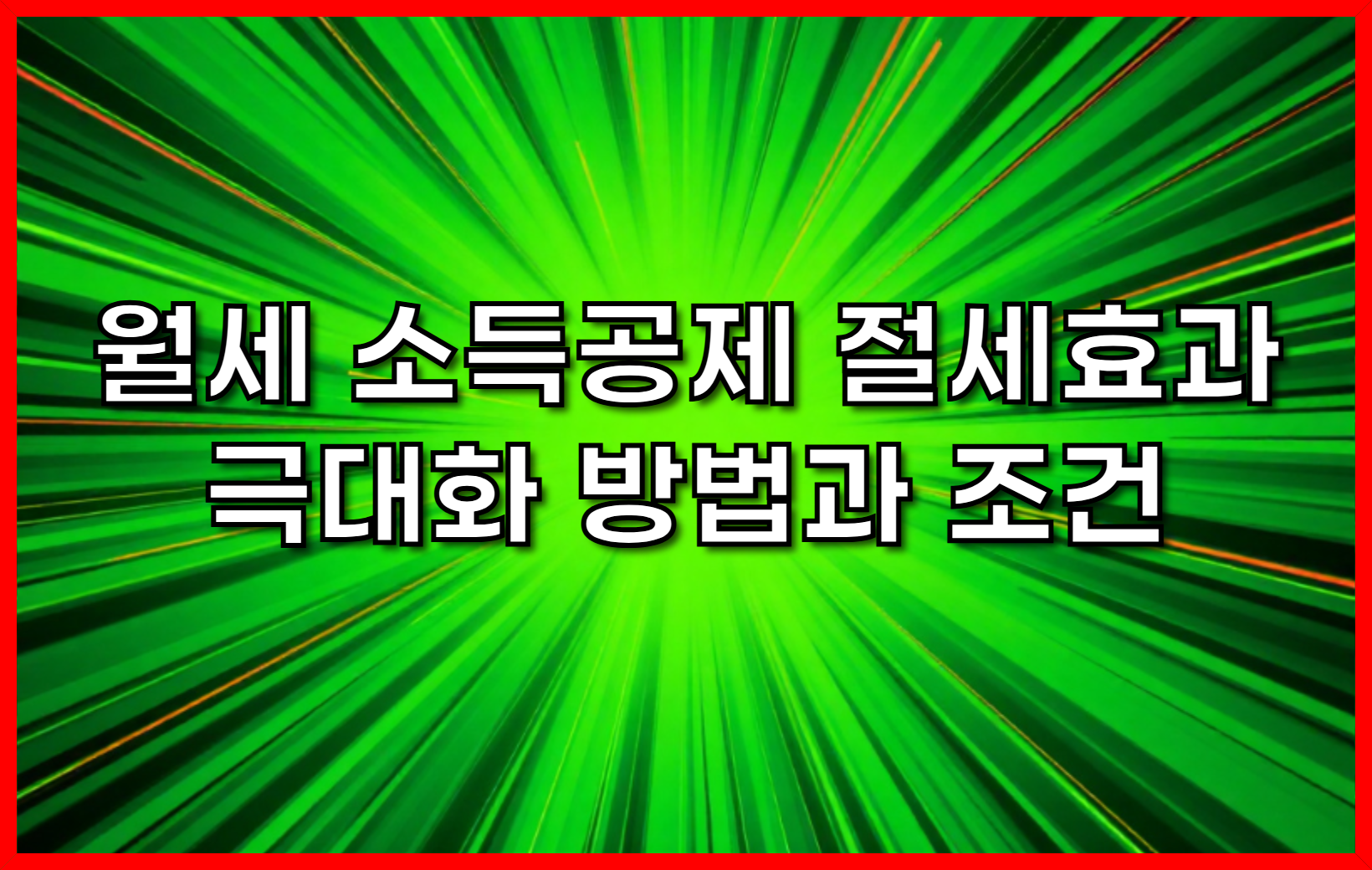 월세 소득공제 - 절세 효과를 극대화하는 방법과 조건