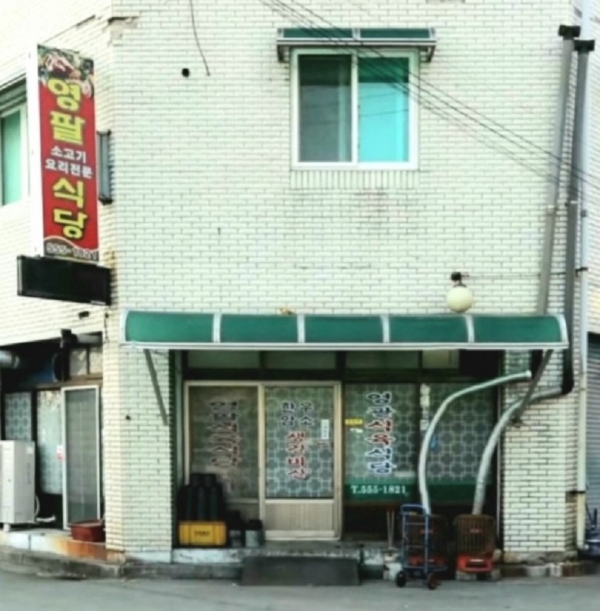 문경-한우소갈비살-영팔식육식당
