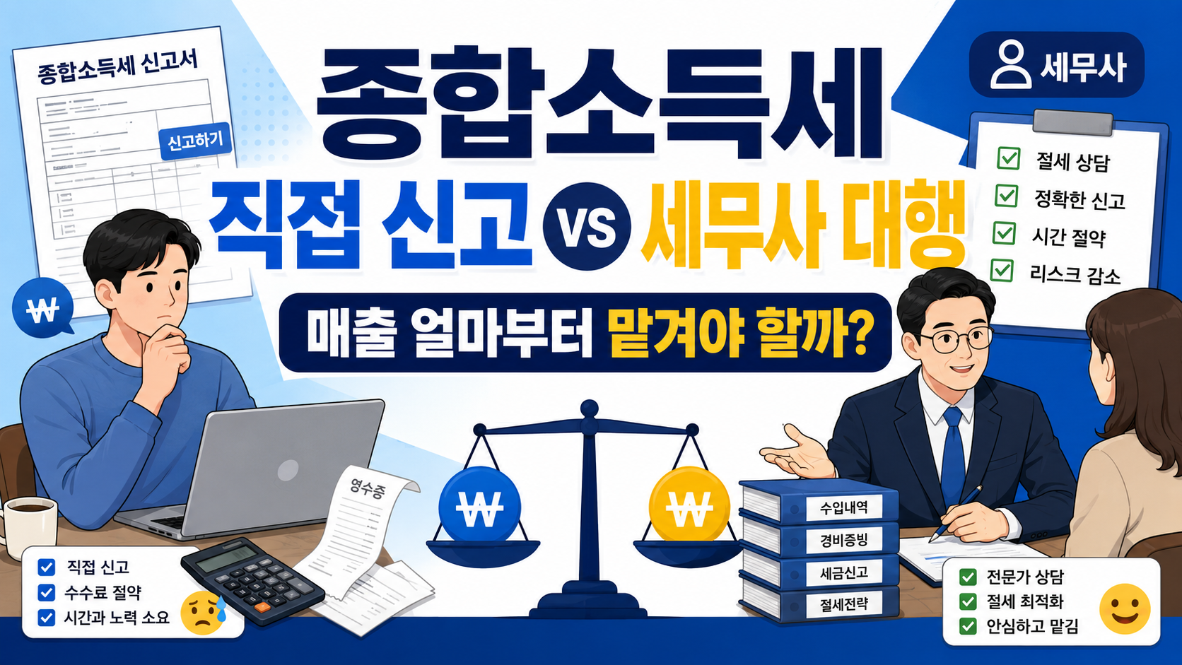 종합소득세 직접 신고 vs 세무사 대행 비교, 매출 얼마부터 세무사에게 맡겨야 할지 설명하는 썸네일 이미지