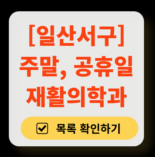고양시 일산서구 주말 문 여는 재활의학과 병원 추천 목록 ❘ 토요일, 일요일, 공휴일 진료 병원 리스트(물리치료, 도수치료, 교통사고 재활)