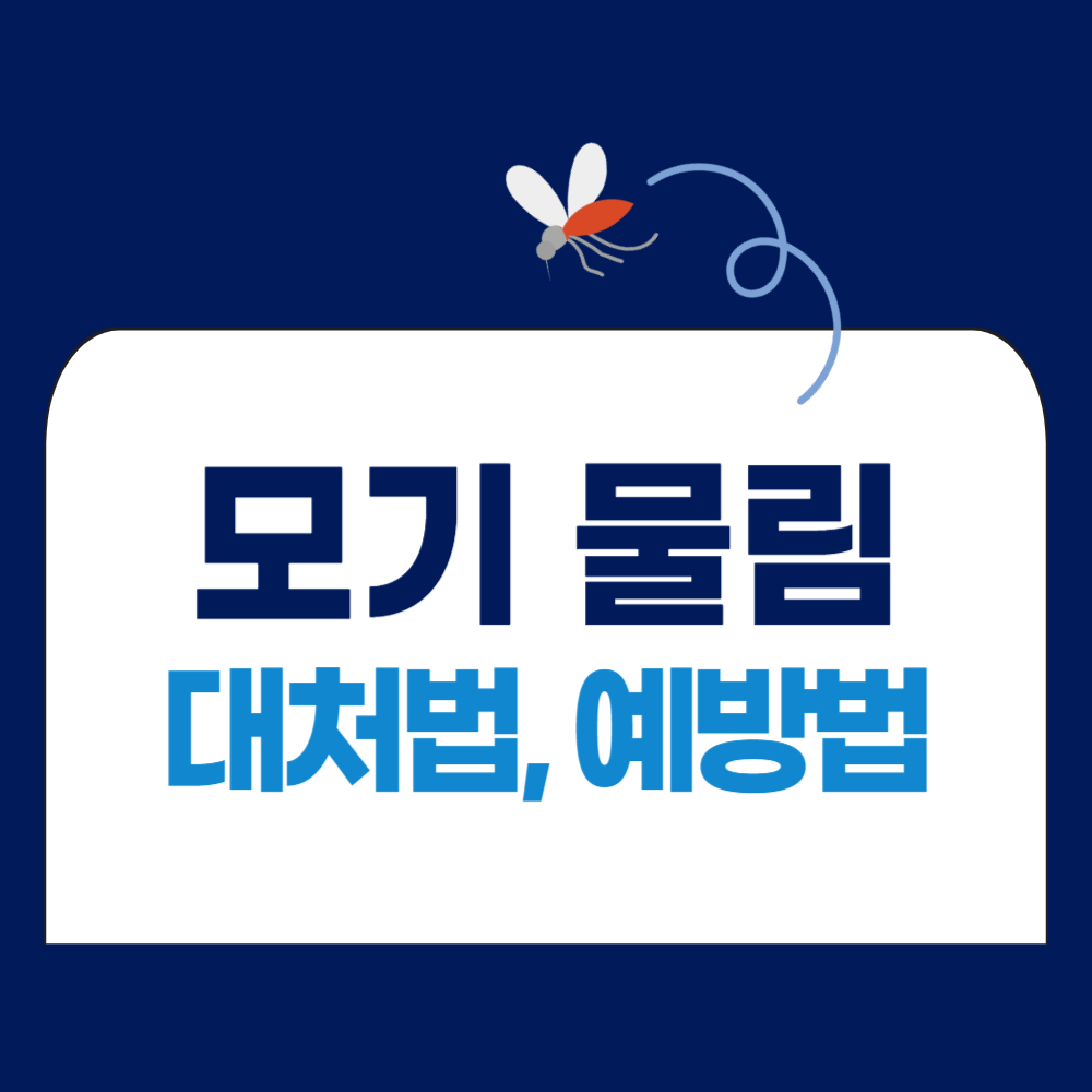 모기 물렸을 때 대처 방법, 모기 물림 예방법