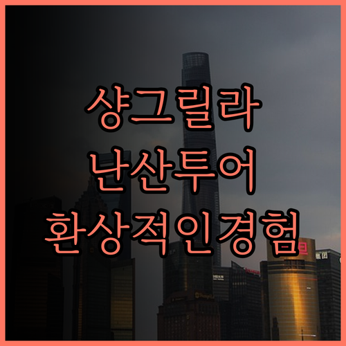 선전 샹그릴라 난산, 당신의 기대를 