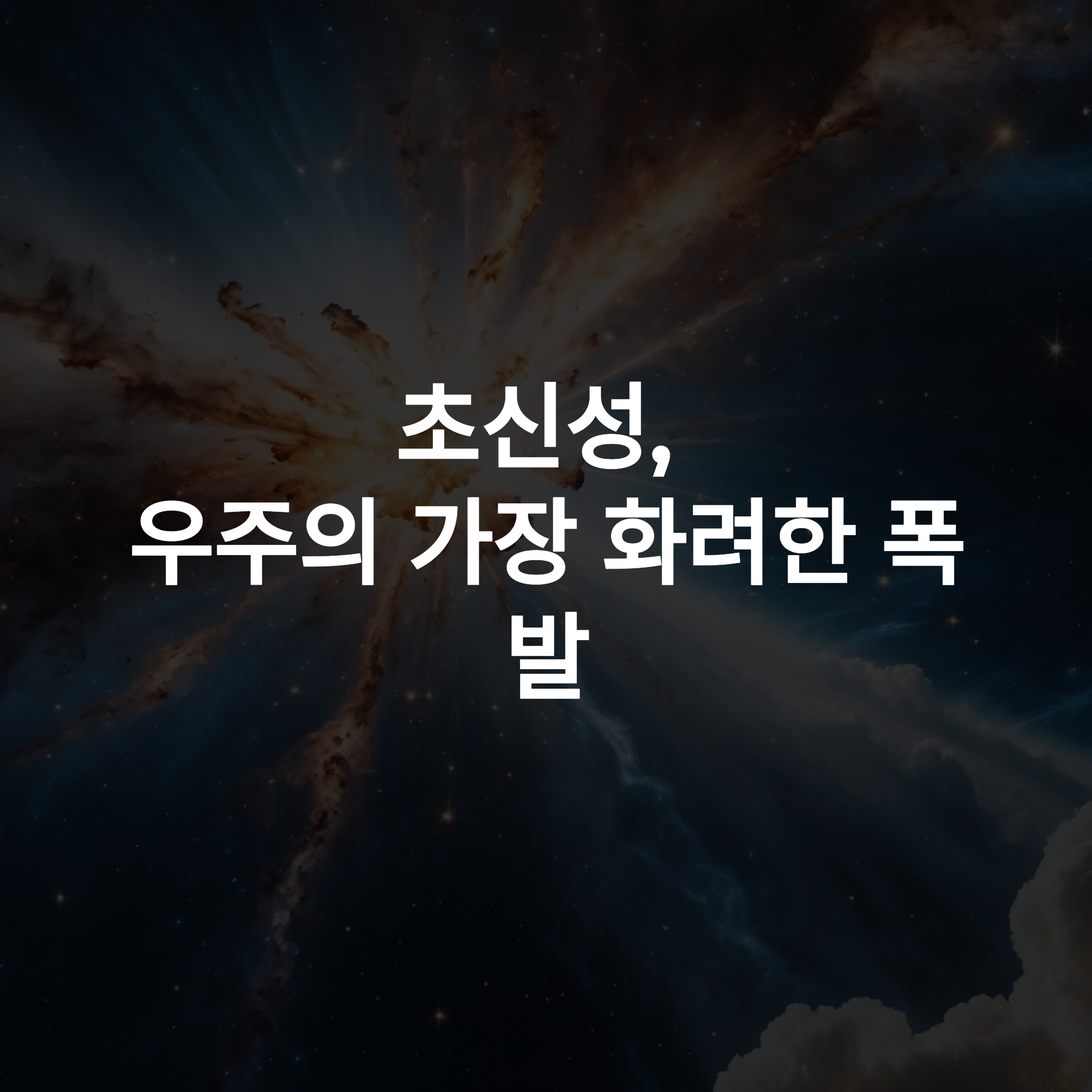 우주를 밝힌 섬광, 초신성 포착의 날