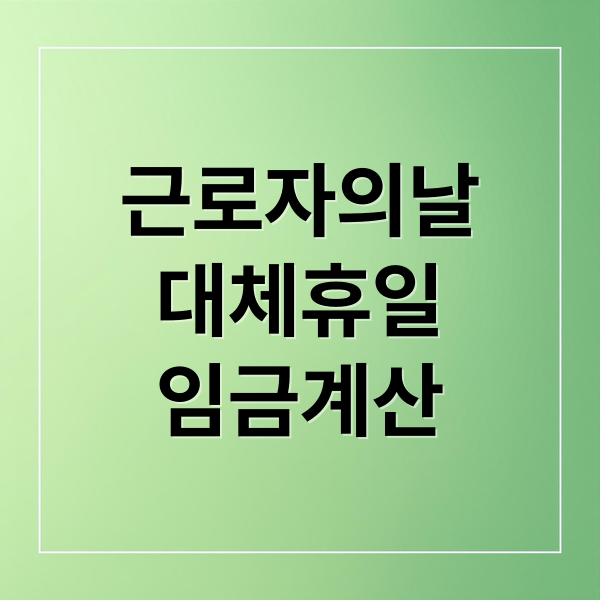 근로자의 날 대체휴일 불가? 출근 시 임금 2.5배 계산법 완벽 정리