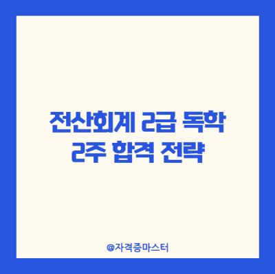 전산회계 2급 독학 2주 합격 전략