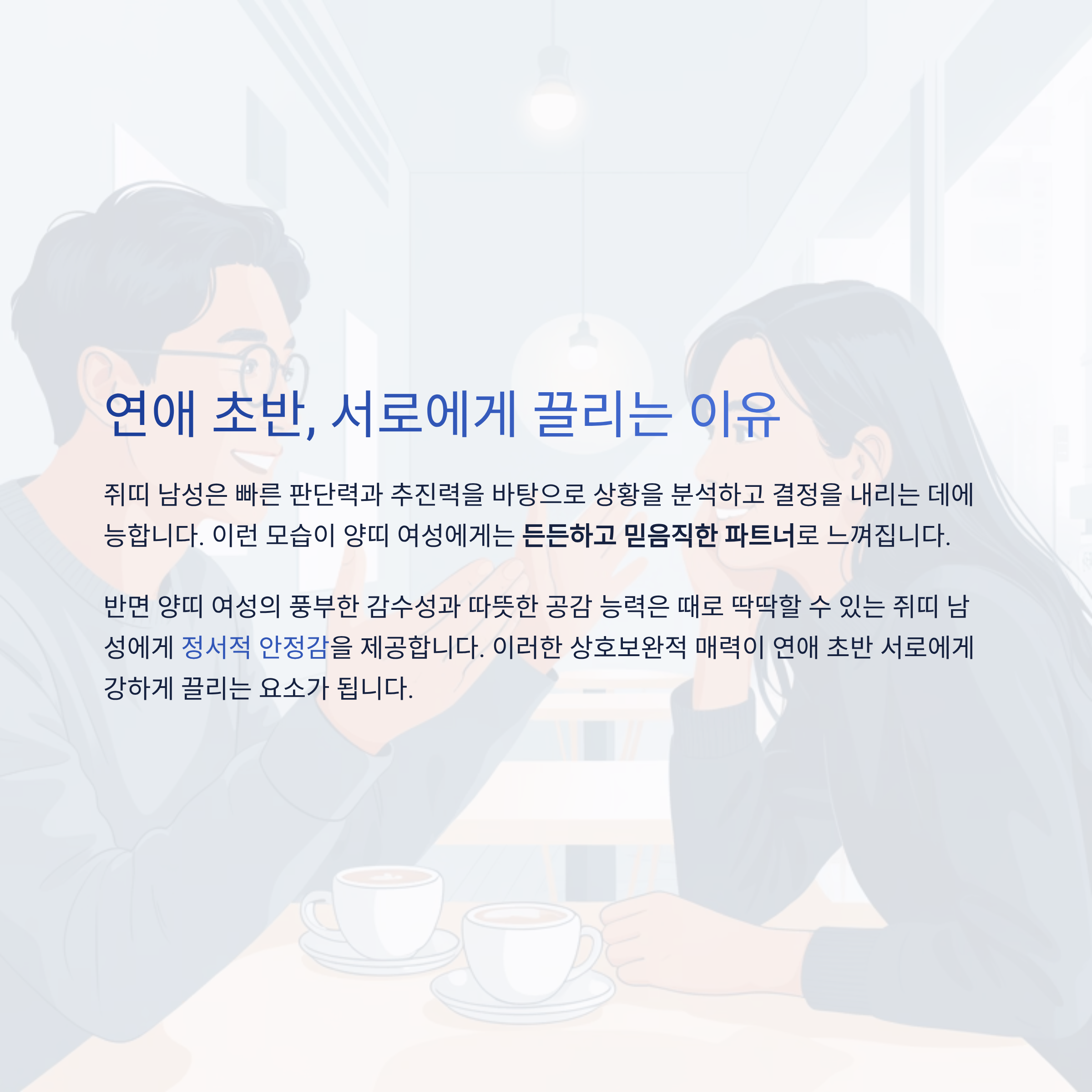 연애 초반, 서로에게 끌리는 이유