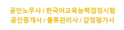 2023년 전문자격시험일정, 합격자발표 - 감정평가사, 공인노무사, 한국어교육능력검정시험, 공인중개사, 물류관리사