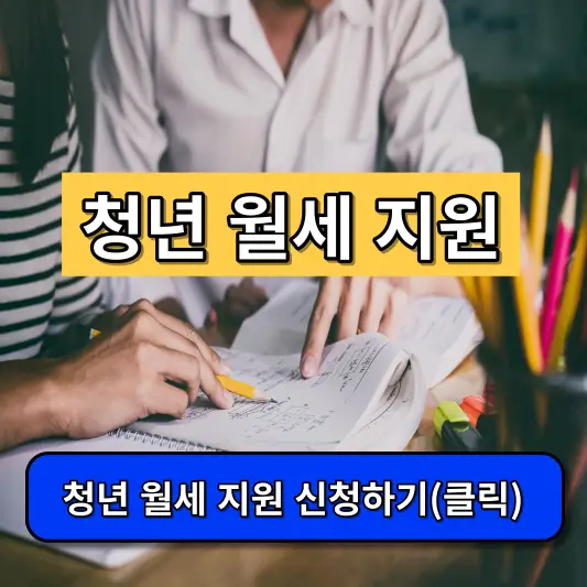 청년-월세-지원-조건-썸네일