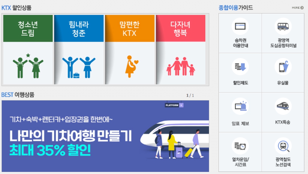 ktx 요금표,ktx요금할인 총정리,레츠코레일