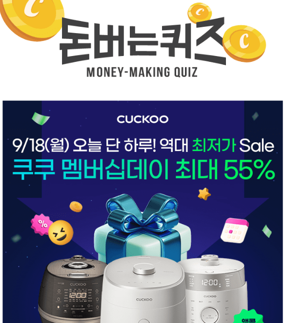 쿠쿠 멤버십데이 퀴즈 썸네일