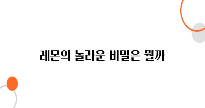 레몬 효능 알아보아요