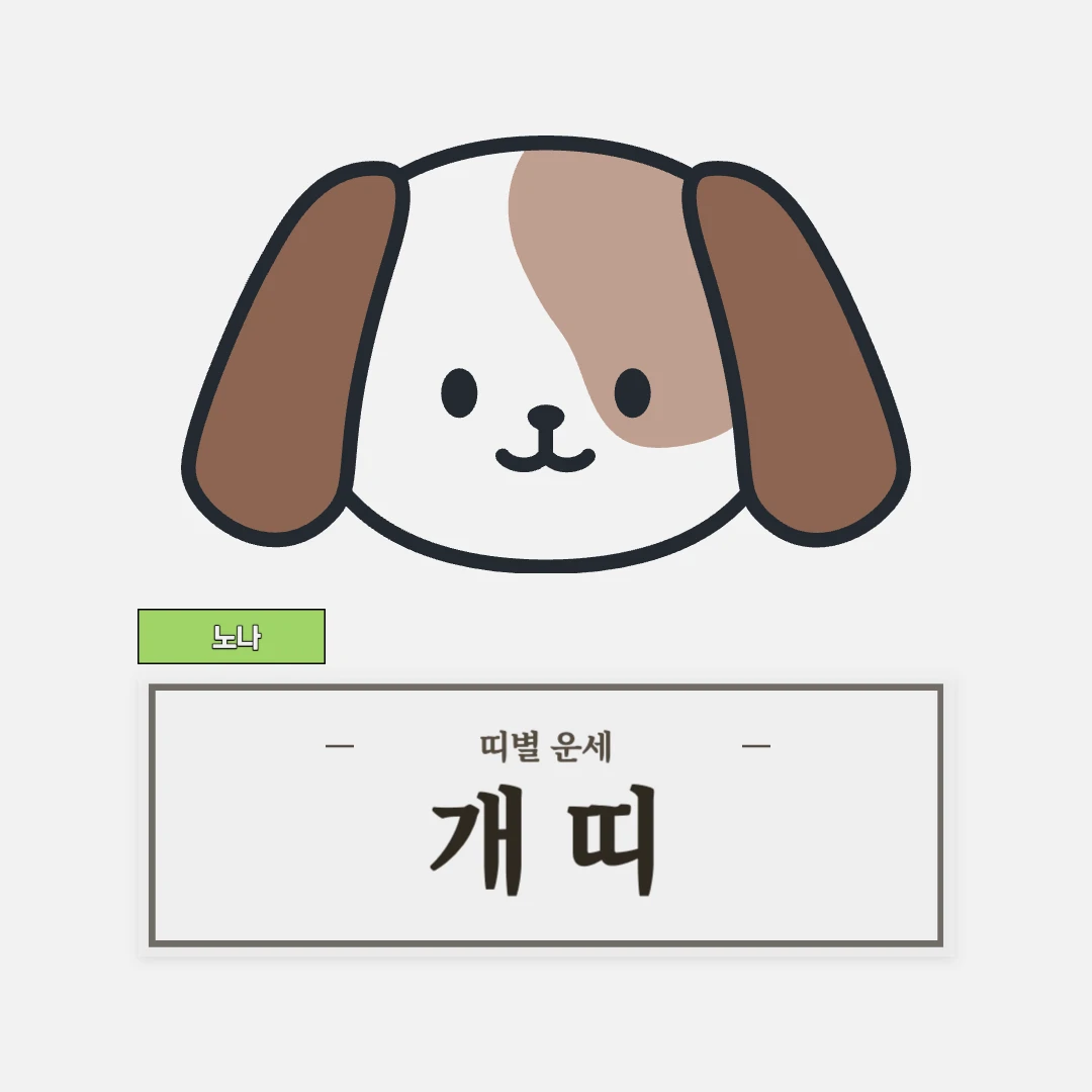 개띠 운세 (46, 58, 70, 82, 94년생)