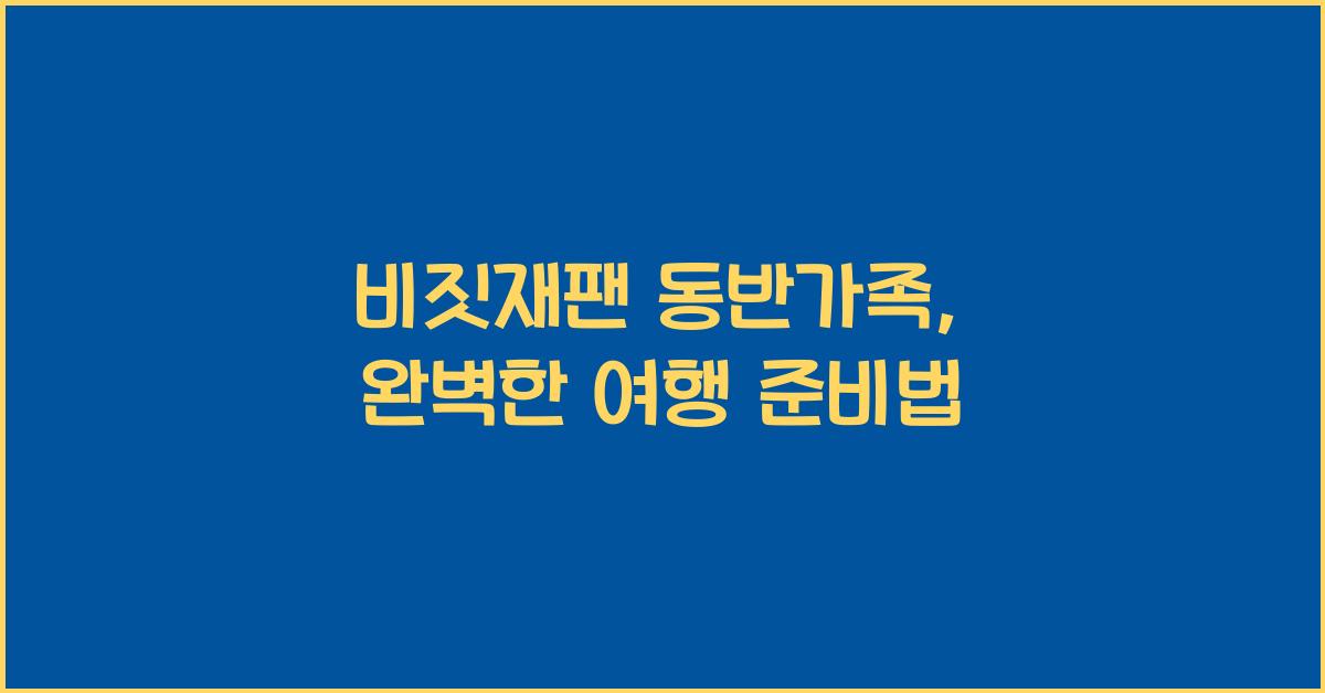 비짓재팬 동반가족