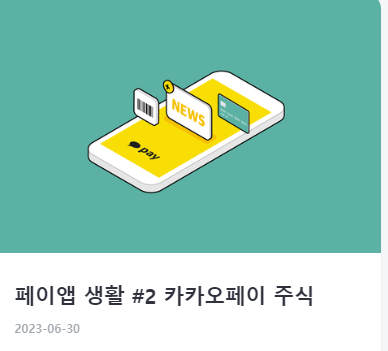 카카오페이 사용법 및 활용