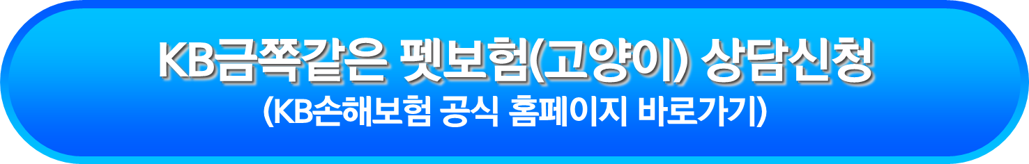 KB금쪽같은 펫보험(고양이) 상담신청