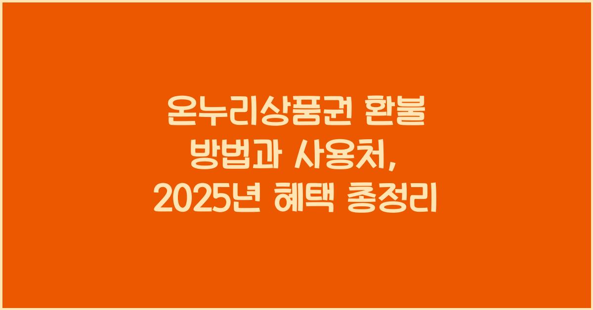 온누리상품권 환불