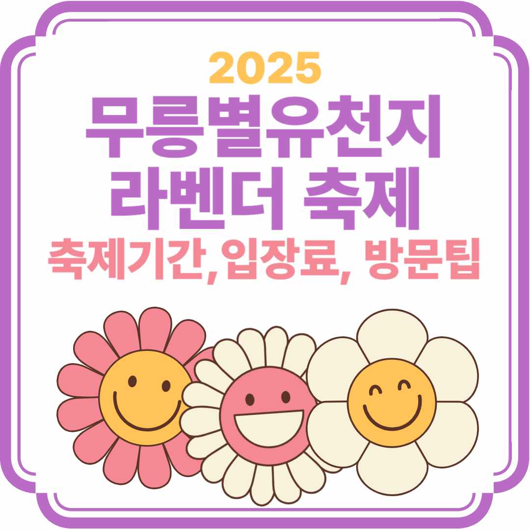 2025 무릉별유천지 라벤더 축제