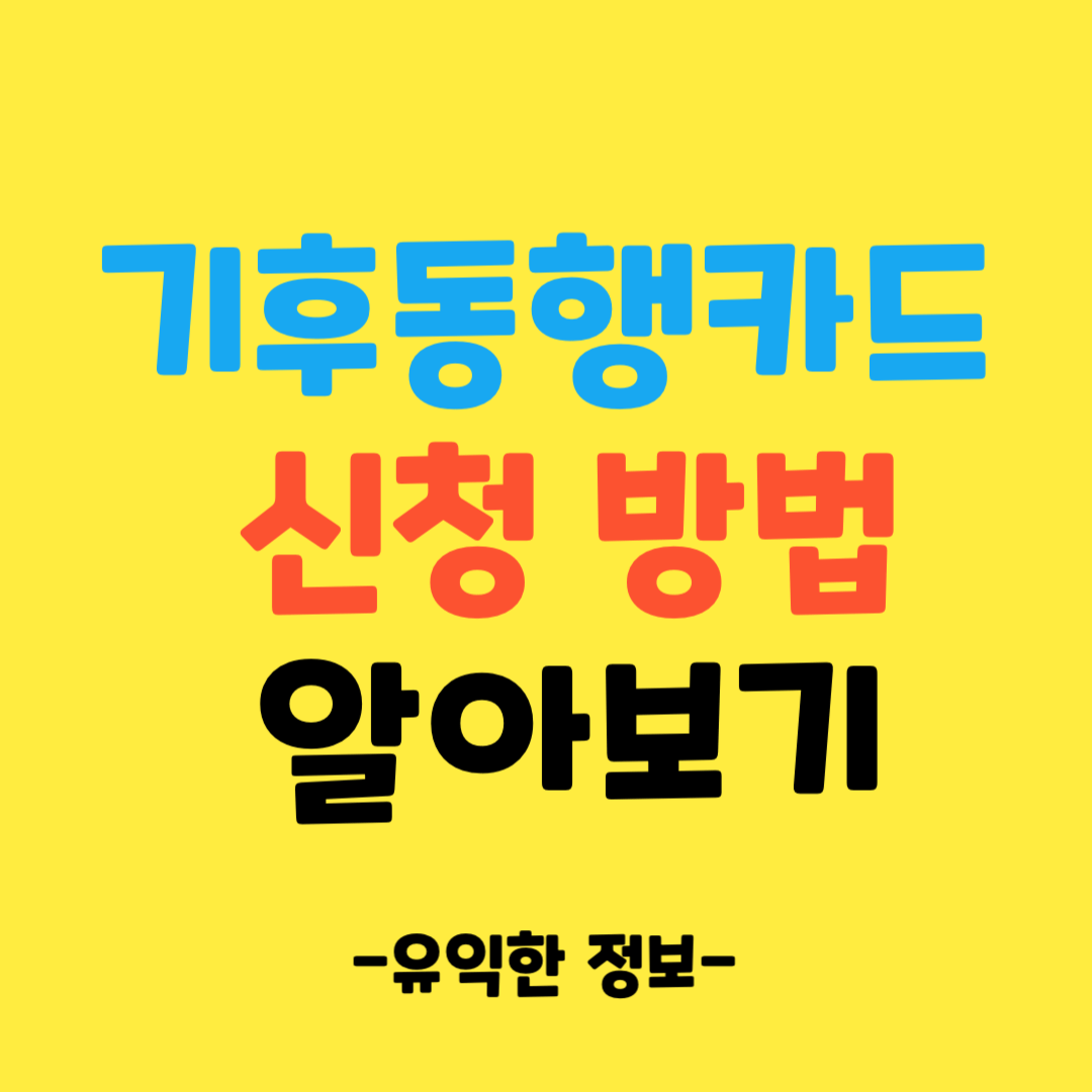 기후-동행-카드-신청-방법-바로-알아보기