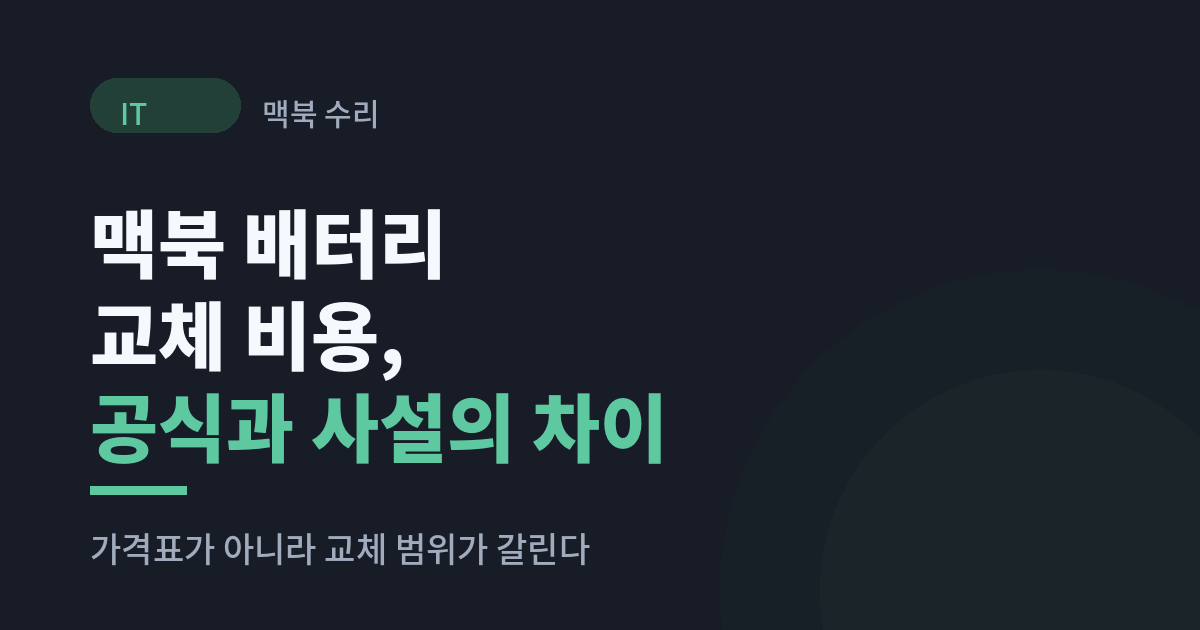 맥북 배터리 교체 비용 공식 서비스와 사설 수리 차이 정리 썸네일