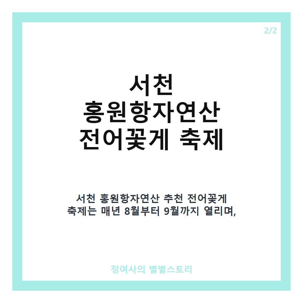 서천 홍원항자연산 추천 전어꽃게 축제 8~9월 문화행사와 신선한 먹거리 가득한 가을 축제 안내 카드뉴스 3