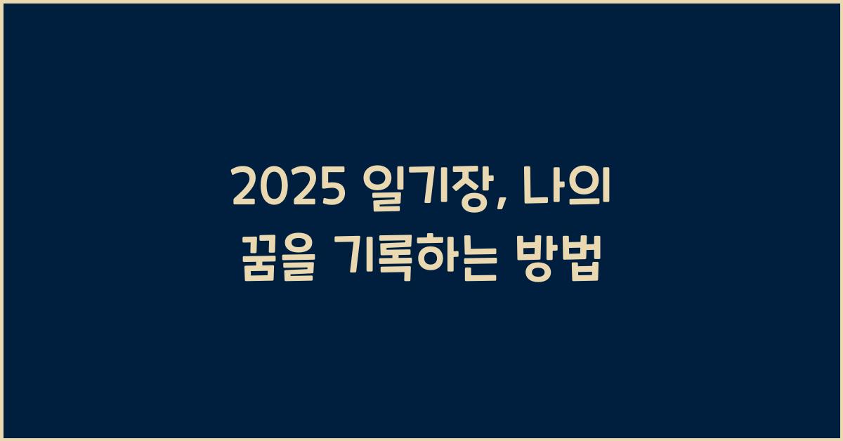 2025 일기장
