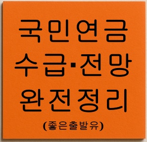 국민연금 수급‧전망 완전정리