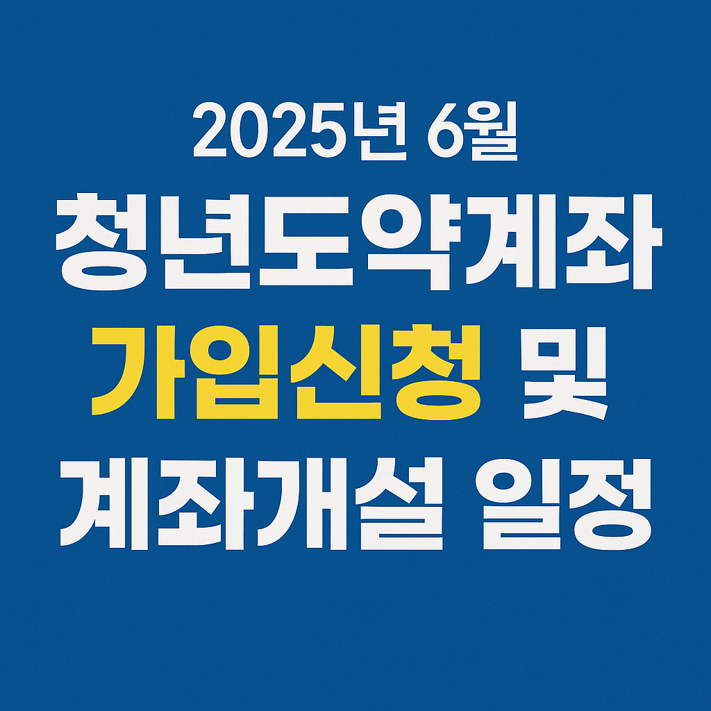 청년도약계좌 가입신청 및 계좌개설 썸네일
