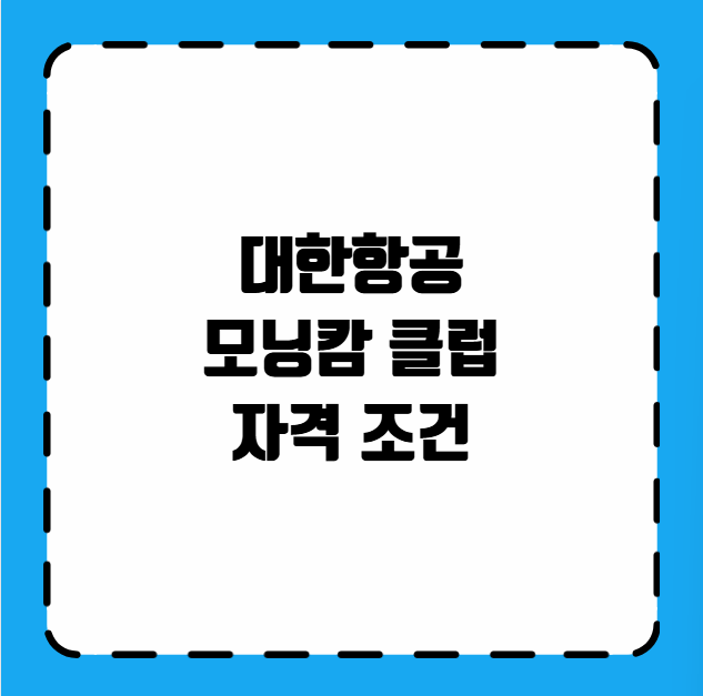대한항공 모닝캄 클럽 자격 조건