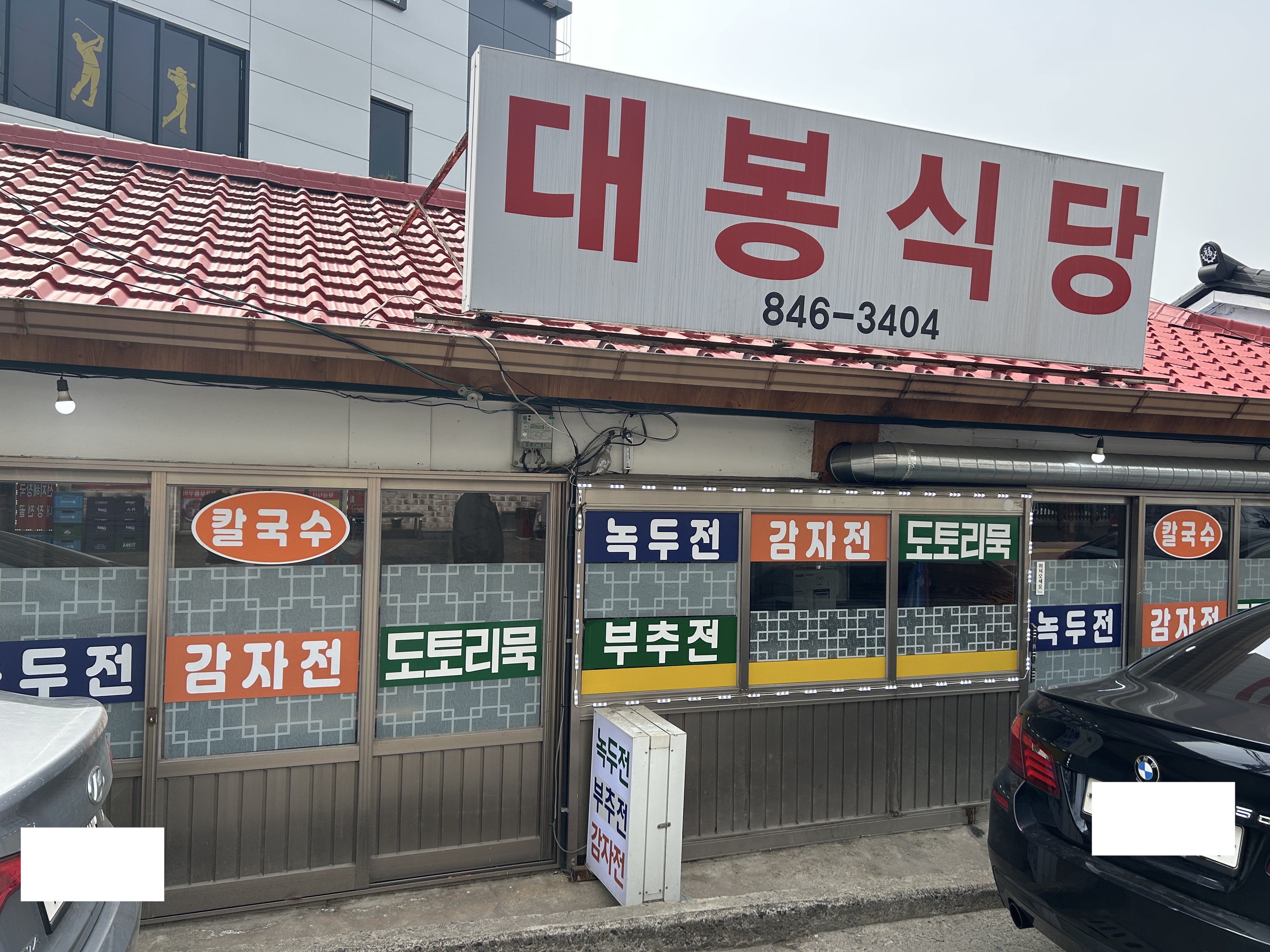 수안보 맛집 대봉식당