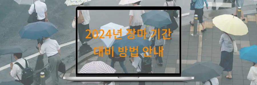 2024년 장마 기간과 대비 방법 안내
