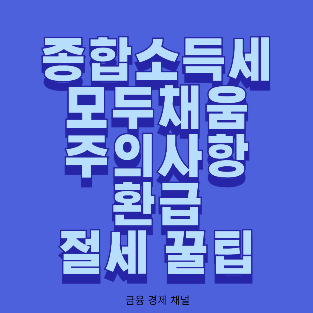 종합소득세 모두채움신고 주의사항 환급 절세 꿀팁 모두채움신고대상