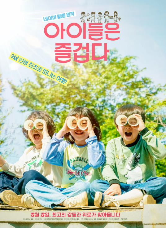 아이들은 즐겁다(2021.5.) 포스터