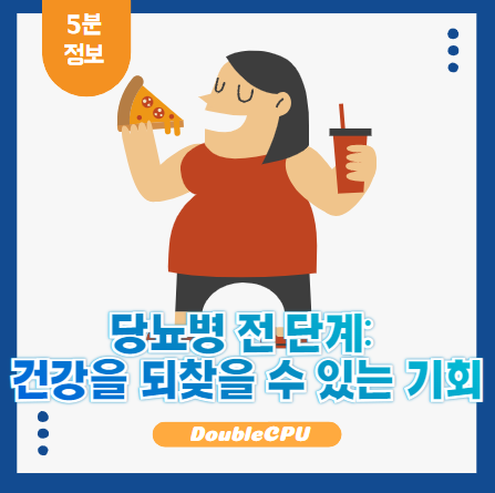당뇨병 전 단계
