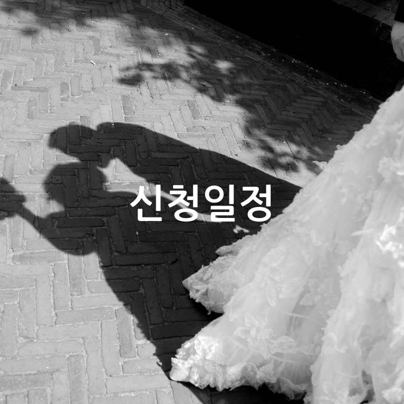 서울마이웨딩 신청방법