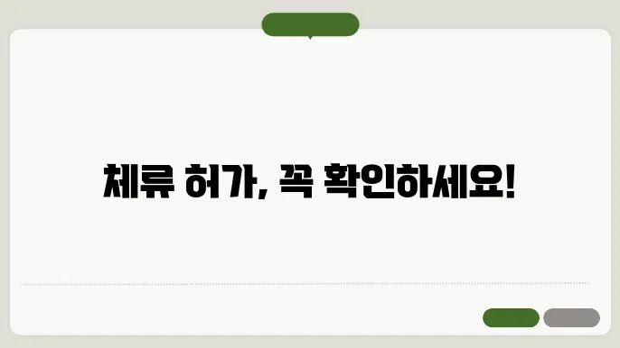 체류 허가 신청 확쥸서