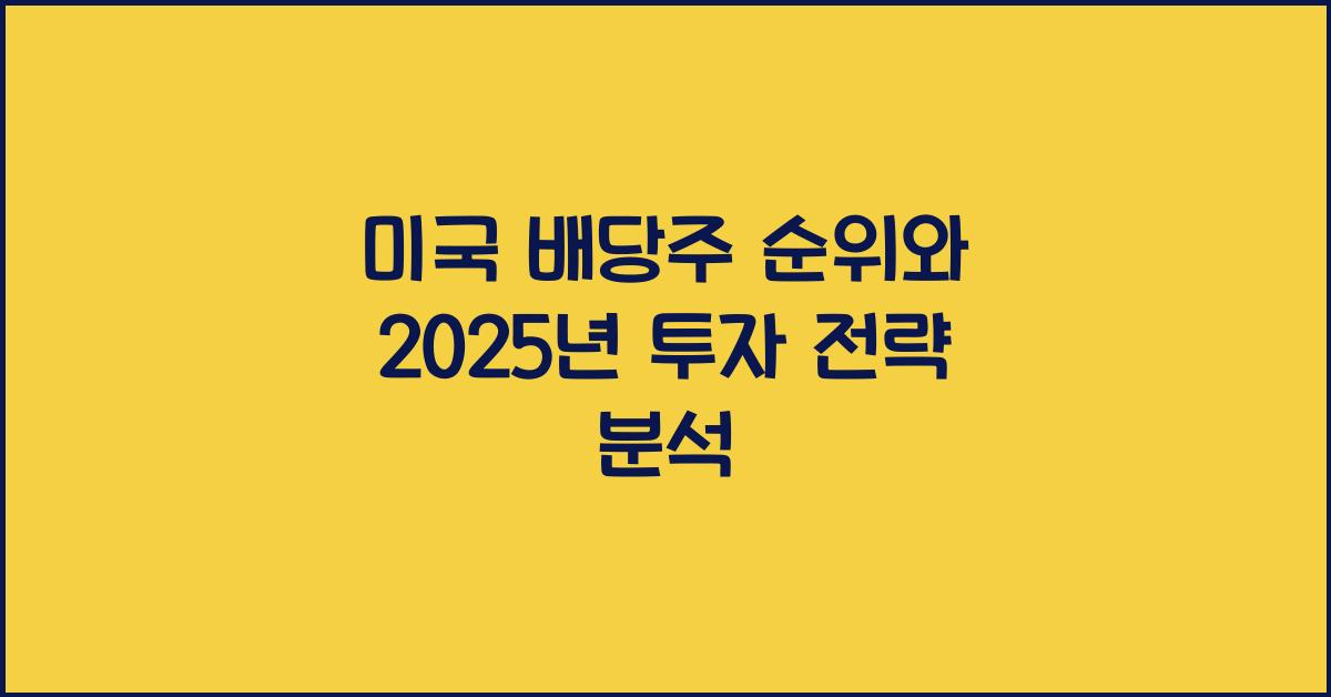 미국 배당주 순위