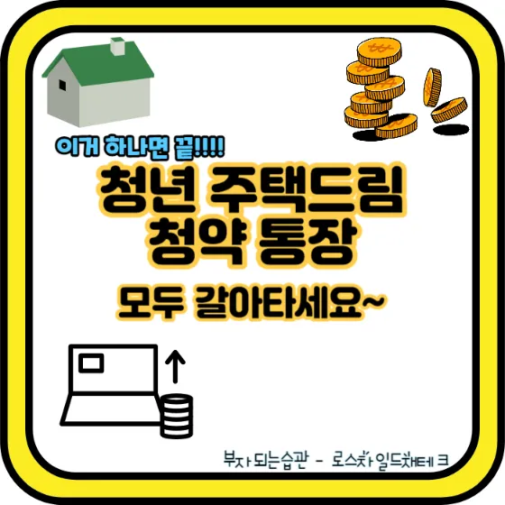 청년 주택드림 청약 통장