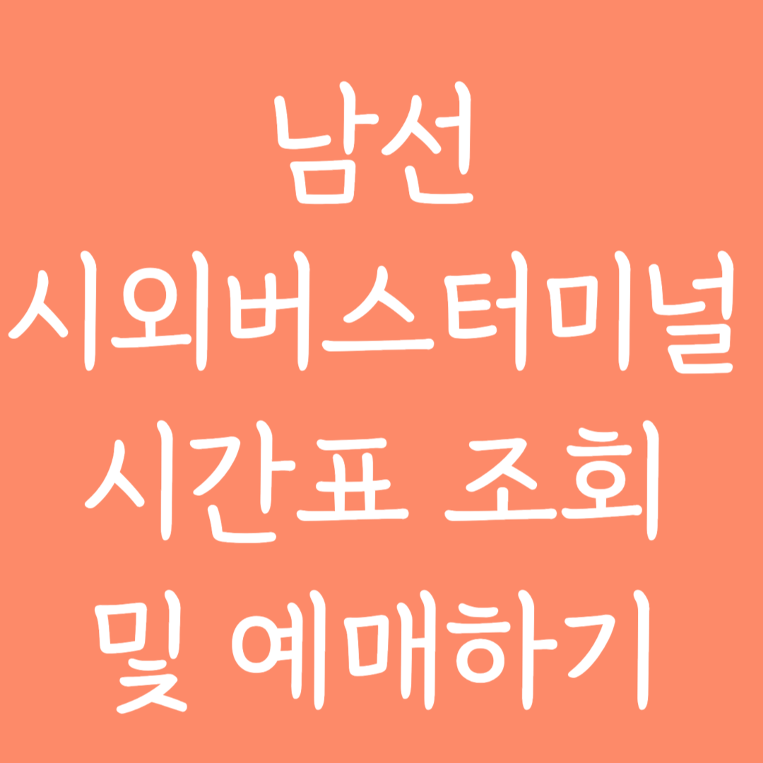 남선 시외버스터미널 시간표 조회 및 예매하기