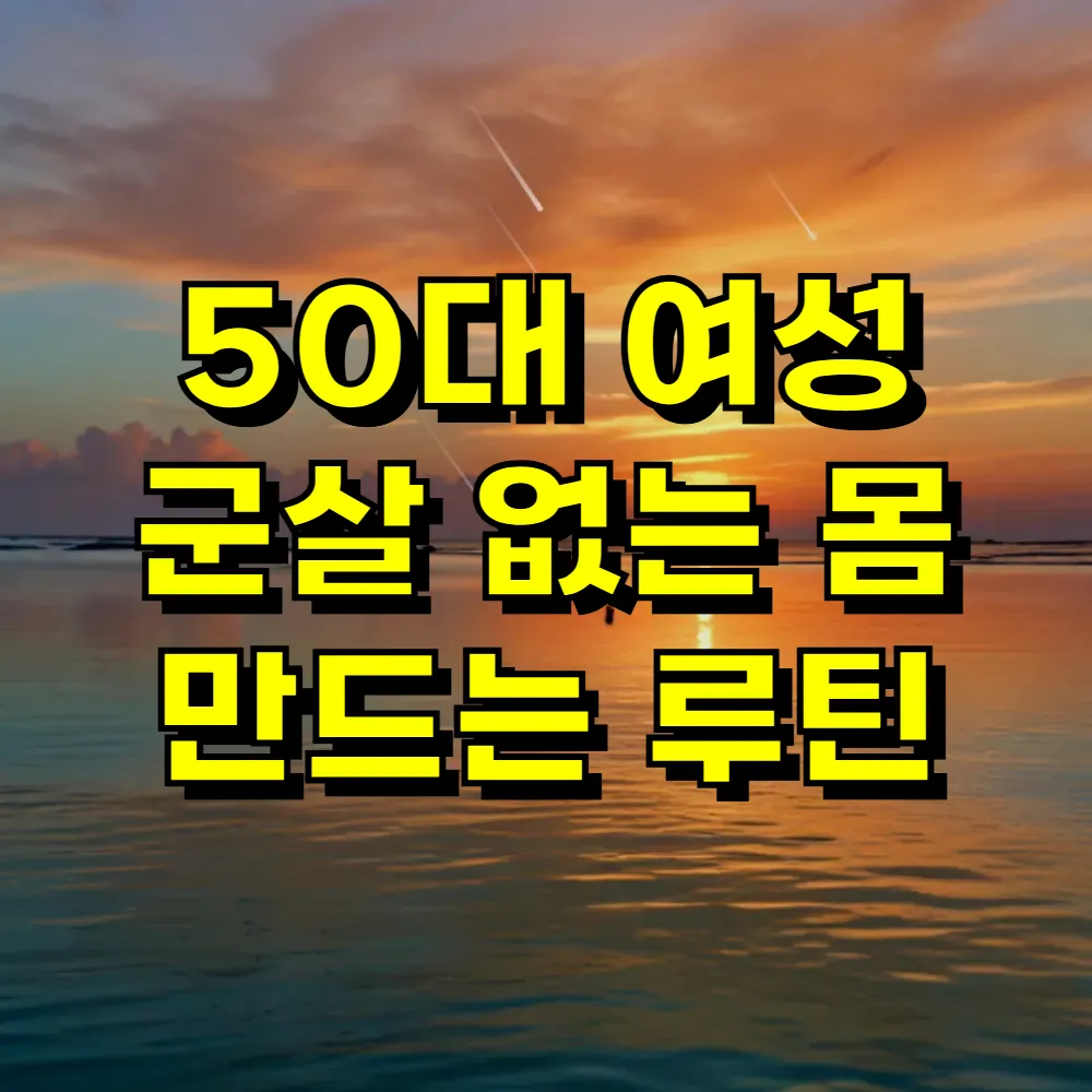50대 여성 군살 없는 몸 만드는 루틴